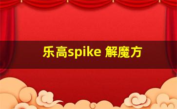 乐高spike 解魔方